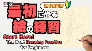 [How to Draw] The Very First Drawing Practice Method [For Beginners]