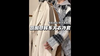 氛围感韩系大衣外套🈴集～韩剧女主清冷感～