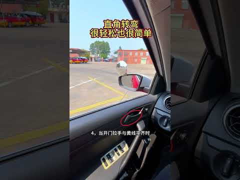 直角转弯，很轻松也很简单 考驾照 科目二 直角转弯 逢考必过
