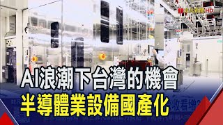 台積電設備鏈 天虹拚高階封裝年營收看增3成  AI動能一波接一波! 設備廠迎下半年出貨高峰｜非凡財經新聞｜20250731