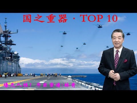 张召忠132:壕无人性!斥巨资请林肯,壮志凌云还得到美国的大力支持,可以提高战兵的力度吗?