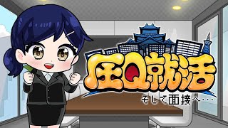 【圧Q就活】🏢️圧迫面接に耐えながら内定通知の獲得を目指せ💮️ | 全ステージ回収【シミュレーションゲーム】