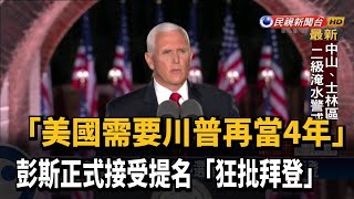 彭斯正式接受提名競選連任 讚川普狂批拜登－民視新聞