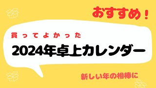 2024年おすすめ卓上カレンダー