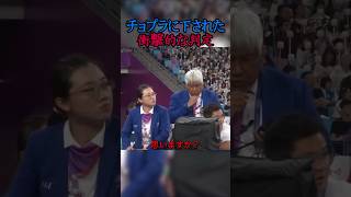 衝撃的な判定