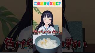 【ワンバンライス】葵「負けられない戦い」wwwさすがです！！！！【我部りえる/富士葵】#shorts #vtuber #あおぎり高校 #我部りえる #富士葵