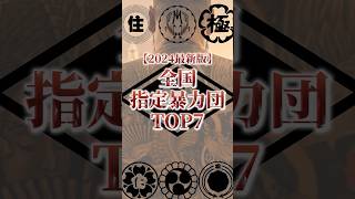 Ranking of the most militant gangs in Japan!! #Underworld #Yakuza #Yamaguchi-gumi