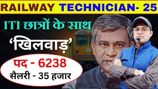 Railway Technician Recruitment | छात्रों के साथ खिलवाड़ Railway Technician Syllabus #rrb #technician