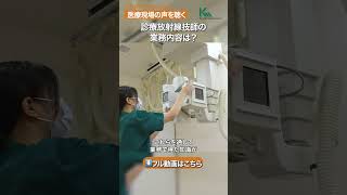 【新入職診療放射線技師】亀田総合病院の診療放射線技師の業務内容は？#shorts