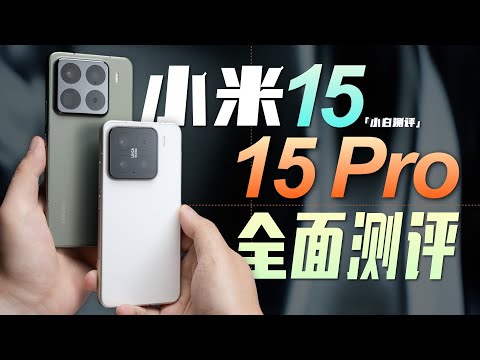 「小白」关于小米 15/15 Pro 都在这了！