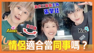 另一半可以做同事嗎？| 24小時和好通公約 | cos圈＆劇場圈的碰撞！【Alma終於有頻道】ft. 張擎佳