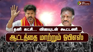 தனி கட்சி... விஜயுடன் கூட்டணி... ஆட்டத்தை மாற்றும் ஓபிஎஸ் | TN Election 2026 | OPS | TVK | Vijay