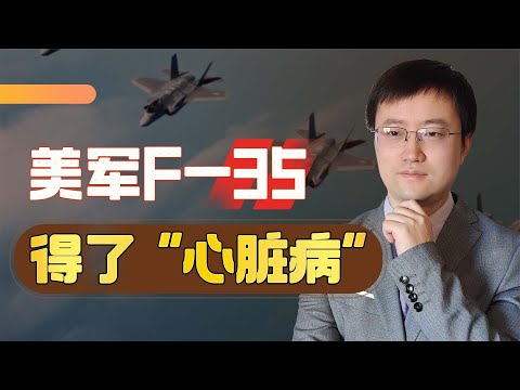 【王雨田】中国刚解决战机心脏病，F35的心脏病却犯了，但千万不能轻视美国