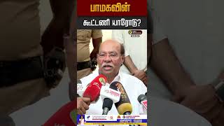 பாமகவின் கூட்டணி யாரோடு? #pmk #ramadoss #anbumaniramadoss #anbumani