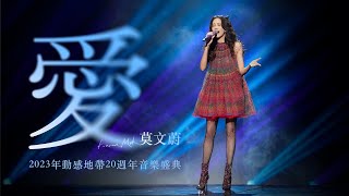 莫文蔚 Karen Mok《愛》動感20週年音樂盛典 2023