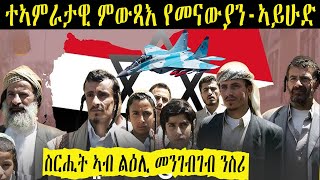 "ስርሒት ኣብ ልዕሊ መንገብገብ ንስሪ፡" ተኣምራታዊ ምውጻእ የመናውያን-ኣይሁድ