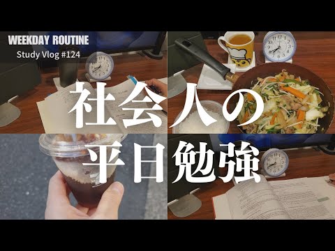 社会人の平日勉強記録【社会人勉強Vlog #124】