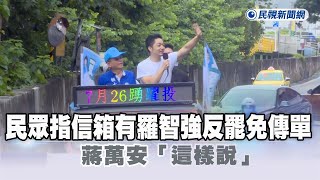 快新聞／行政不中立？民眾指信箱有羅智強反罷傳單　蔣萬安「這樣說」－民視新聞