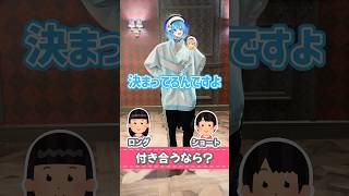 付き合うなら・・・？
