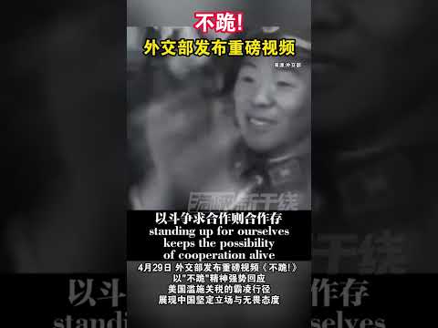 不跪！外交部发布重磅视频#海峡新干线 #美国关税