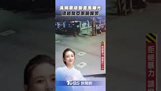 吳婉君送醫畫面曝光！　遭趙駿亞家暴「身心重創」報警｜TVBS新聞 #shorts