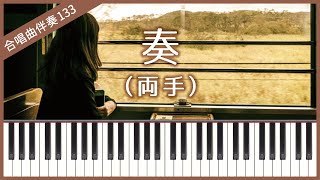 【合唱曲133】【両手】奏（スキマスイッチ）・混声３部合唱・ピアノ伴奏