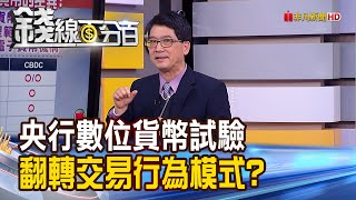 《央行數位貨幣試驗 翻轉交易行為模式?! 貨幣數位化! CBDC.電子貨幣.鈔票比一比》【錢線百分百】20210304-7│非凡財經新聞│