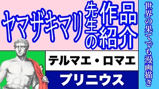 【漫画】ヤマザキマリ先生の作品紹介　テルマエ・ロマエ　プリニウス　オリンピア・キュクロス　地球恋愛　世界の果てでも漫画描き　ルミとマヤとその周辺　アラビア猫のゴルム　スティーブ・ジョブズ