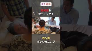 筋緊張も要チェック！③【現場の声から学ぶポジショニング｜白寿園インタビュー】