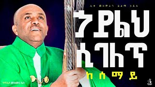 🔴ኃይልህ ሲገለጥ ከሰማይ like mezemran yilma hailu