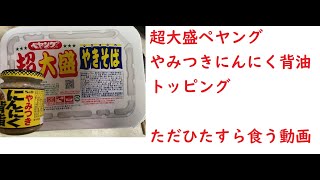 【体に悪い】大盛ペヤングにやみつきにんにく背油投入！！　爆食動画【悪魔の味】