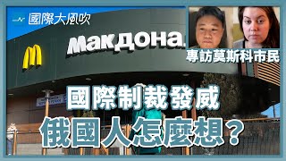 普亭發動戰爭遭國際制裁，俄國一般人如何面對？｜國際大風吹 Ep.207