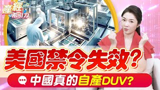 美國禁令反效果？華為、新凱來聯手「半導體自主化」驚人進度曝光...｜中美供應鏈大解析 |產經希引力EP.154| 劉姸希| CC