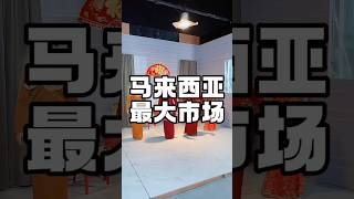 【在马来西亚想把东西卖给马来人竟然这么难】 #马来西亚华人 #马来西亚生活  #马来西亚旅游 #malaysia #马来西亚 #malaysian #vlog #旅游 #旅行 #美食 #马来西亚