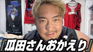 【速報】犬じゃなかった⁉︎ 瓜田純士が遂に目を覚ました!