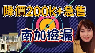 【Irvine急售】爾灣急降$20萬！全新未入住新房，正在看房的你黃金撿漏機會來了！#irvinenewhome #加州买房 #美國買房#加州地產 #尔湾房产#南加州房产#irvineagent