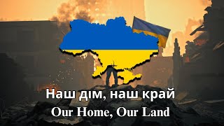 "Наш дім, наш край" (Our Home, Our Land) - Ukrainian Patriotic Song