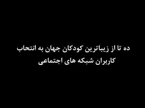 ده کودک زیبای جهان به انتحاب کاربران شبکه های اجتماعی
