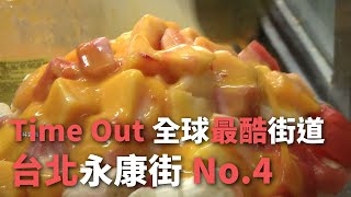 Time Out全球最酷街道 台北永康街No 4【央廣新聞】