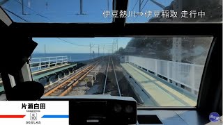 【前展望】スーパービュー踊り子7号 東京～伊豆急下田