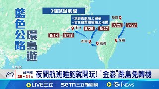搭船遊花蓮.跳島免轉機! 藍色公路5航線啟航 夜間航班睡飽就開玩! "金澎"跳島免轉機│記者 龔芸可 張菱軒│玩樂freestyle20250717│三立新聞台