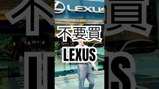 不要買LEXUS #lexus #nx200 #rx350h #es200 #熱門 #不思議 #dont #理由