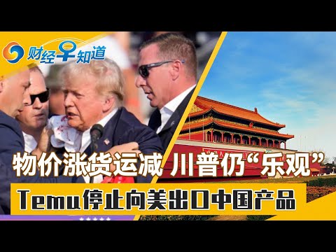 物价涨货运减 川普仍“乐观”！Temu停止向美出口中国产品！大马收紧 拒绝中国货借道转美！趁低价入场 中国恢复采购液化天然气！数万岗位被裁！USPS与UPS宣布大裁员！财经早知道May 6,2025