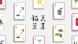貓裏茶業 | 一起邊玩邊學製茶吧！