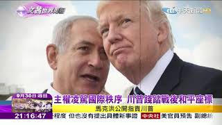 2018.09.30【文茜世界周報】民族主義威脅全球貿易　吞噬人權價值
