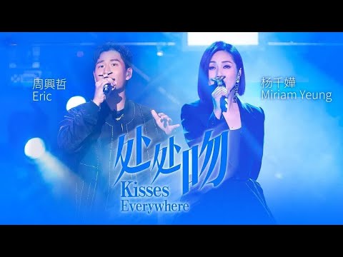 《处处吻》#杨千嬅#周兴哲 —全新改编，耳目一新的观感！ by Lyrics