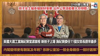 英國大選工黨施紀賢當選首相，施紀賢委任11個女部長歷來最多! 內閣變得更有朝氣及年輕? 係辦公室加一個全身鏡係一個好選擇?   女士居多細節好重要 出外公眾活動要大方得體？｜關公殿堂｜何安達、林旭華