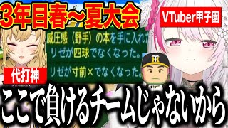 【3年目春～夏大会】さくゆいの力でリゼの赤特消し、打のチームで最後の夏大会に挑むしぃしぃ【にじさんじ切り抜き/椎名唯華/Vtuber甲子園2025/栄冠ナイン】