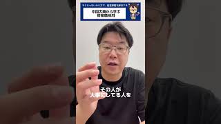 中国古典から学ぶ管理職採用　#shorts  #経営 　#人材採用 　#貞観政要
