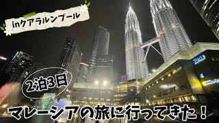 【Vlog】2泊3日でマレーシア旅行に行ってきた！